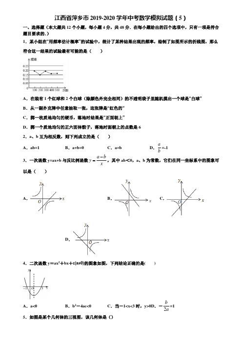 江西省萍乡市2019-2020学年中考数学模拟试题(5)含解析