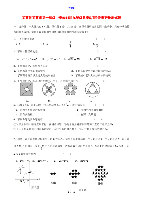 江苏省盐城市第一初级中学2014届九年级数学5月阶段调研检测试题