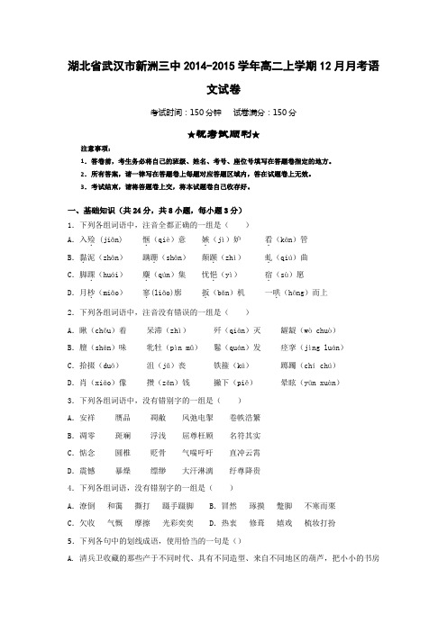 湖北省武汉市新洲三中高二上学期12月月考语文试卷
