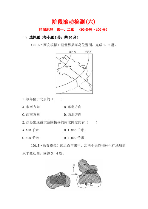 2016届高考地理一轮专题复习：阶段滚动检测(六) Word版含答案