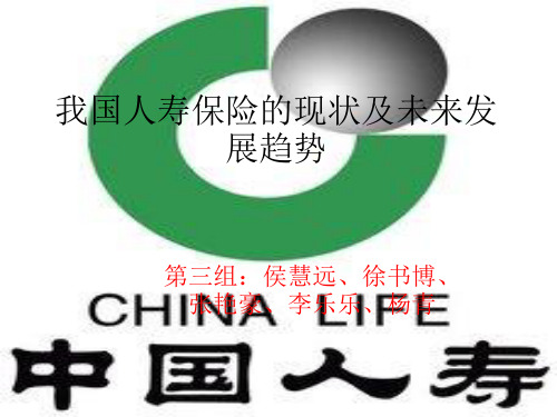人寿保险作业1 我国人寿保险的现状和未来发展的前景