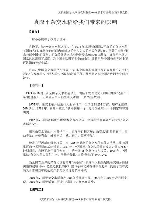 袁隆平杂交水稻给我们带来的影响