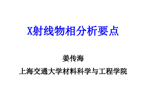 03-X射线物相分析要点-34页文档资料