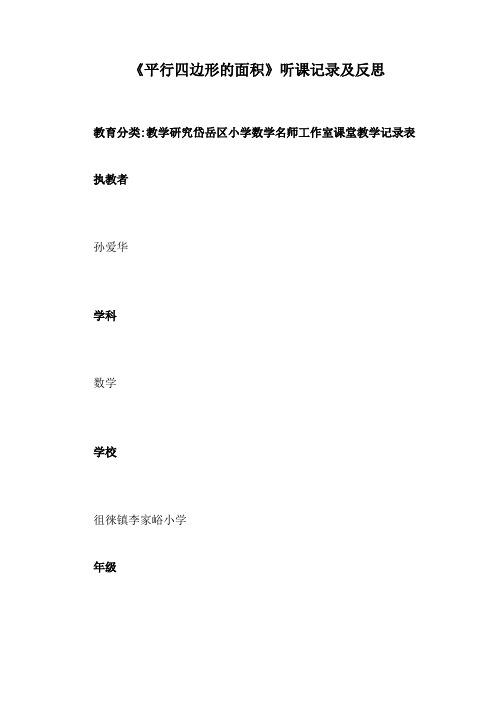 《平行四边形的面积》听课记录及反思