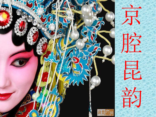 人音版《京韵》课件教材