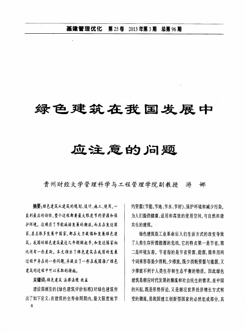 绿色建筑在我国发展中应注意的问题