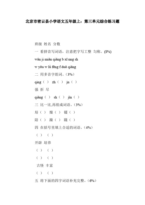 北京市密云县小学语文五年级上：第三单元综合练习题.doc