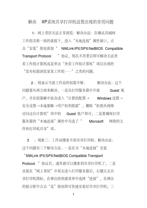 (完整版)解决XP系统共享打印机设置出现的常用问题