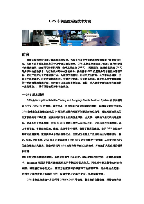 GPS车辆监控系统技术方案
