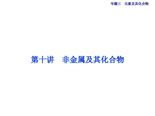 (全国通用)高考化学二轮复习 上篇 专题突破方略 专题三 元素及其化合物 第10讲 非金属及其化合物课件