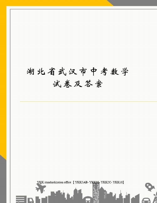 湖北省武汉市中考数学试卷及答案审批稿