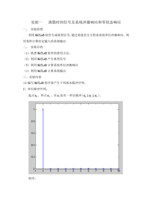 实验一   离散时间信号及系统冲激响应和零状态响应