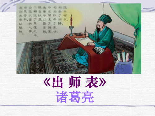 部编版九年级语文下册22 《出师表》第一课时