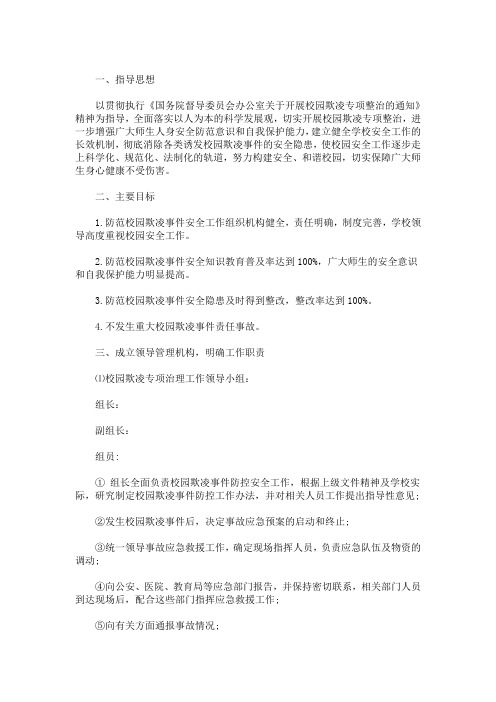 最新中心小学校园欺凌事件预防与处理应急预案3篇
