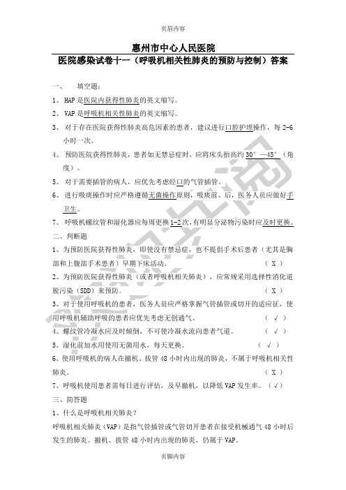 呼吸机相关性肺炎的预防与控制)答案