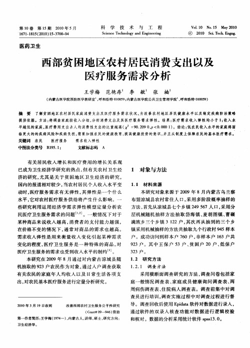 西部贫困地区农村居民消费支出以及医疗服务需求分析