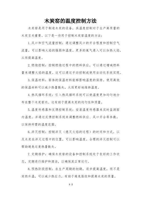 木炭窑的温度控制方法