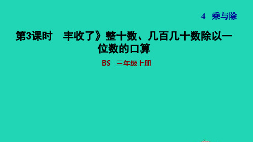 三年级数学上册第4单元乘与除第3课时丰收了整十数几百几十数除以一位数的口算习题课件北师大版