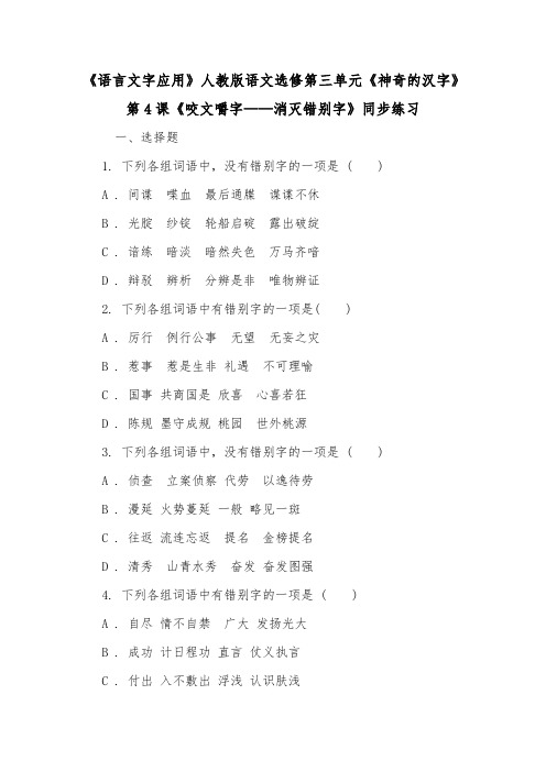 《语言文字应用》人教版语文选修第三单元《神奇的汉字》第4课《咬文嚼字——消灭错别字》同步练习.doc
