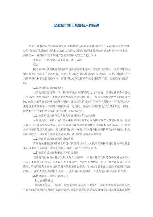 公路桥梁施工加固技术的探讨