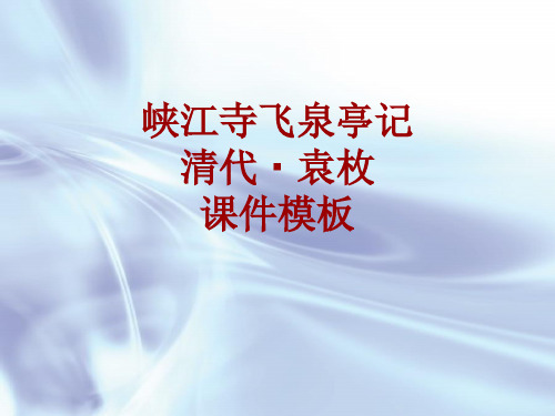 古诗文系列课件模板-峡江寺飞泉亭记