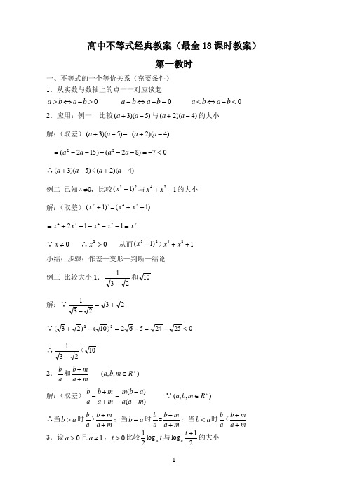 高中不等式经典教案(最全18课时教案)-精选文档