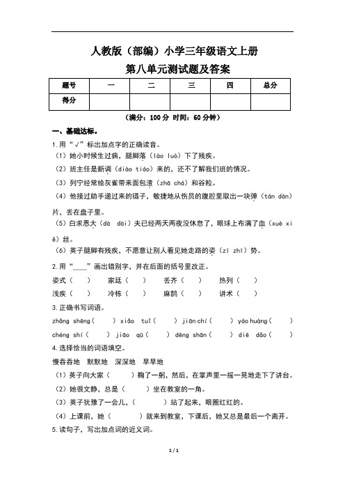 人教版(部编)小学三年级语文上册第八单元测试题及答案(含两套题)