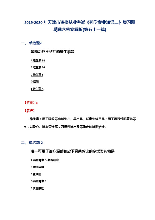 2019-2020年天津市资格从业考试《药学专业知识二》复习题精选含答案解析(第五十一篇)