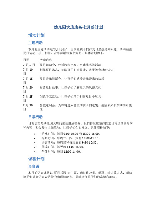 幼儿园大班班务七月份计划