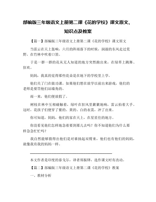 部编版三年级语文上册第二课《花的学校》课文原文、知识点及教案