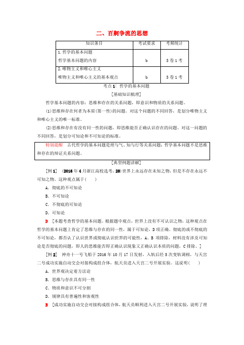 (浙江选考)2018高三政治一轮复习 必考部分 第1单元 生活智慧与时代精神 二、百舸争流的思想教师用书 新人