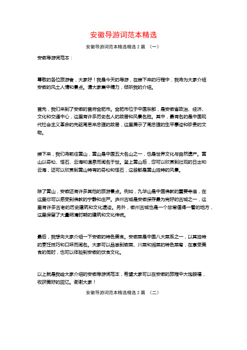 安徽导游词范本精选2篇