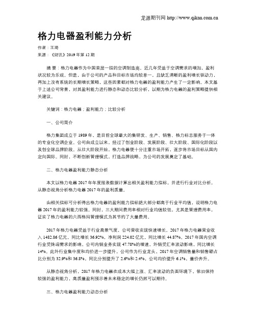 格力电器盈利能力分析