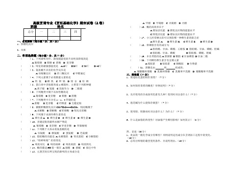 《烹饪基础化学》试题A卷