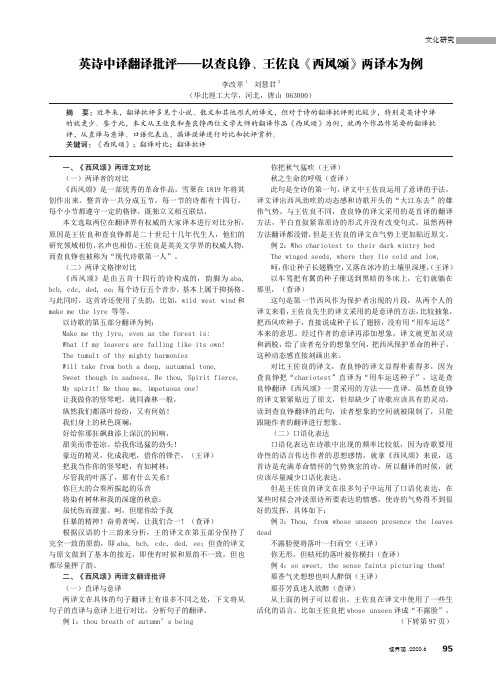 英诗中译翻译批评——以查良铮、王佐良《西风颂》两译本为例