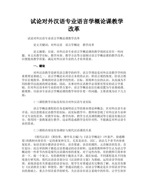 试论对外汉语专业语言学概论课教学改革