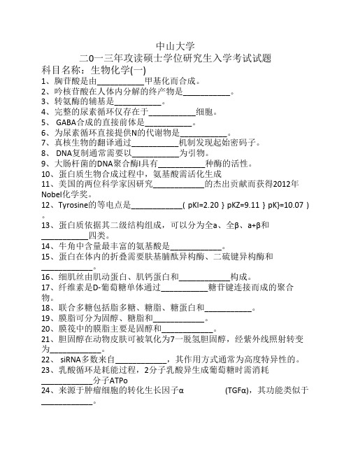 2013中山大学生物化学考研真题.