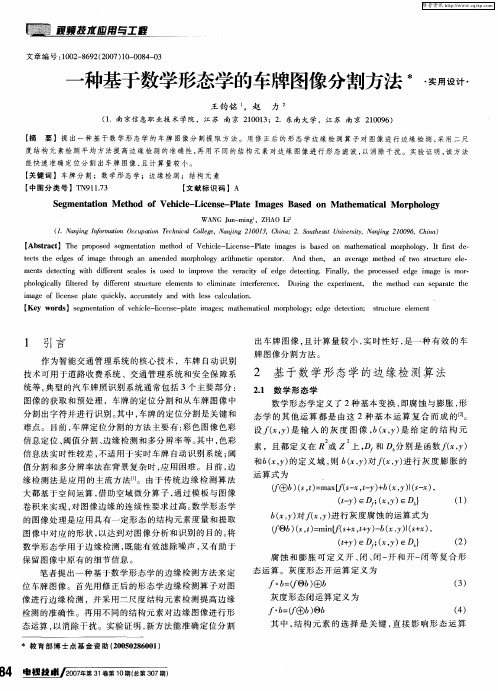 一种基于数学形态学的车牌图像分割方法