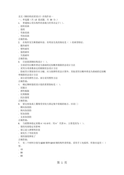 2019春北交《钢结构房屋设计》在线作业一共13页word资料