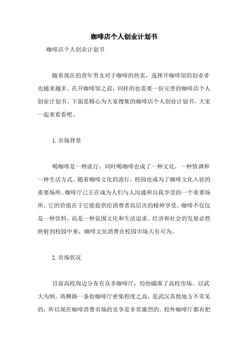 咖啡店个人创业计划书