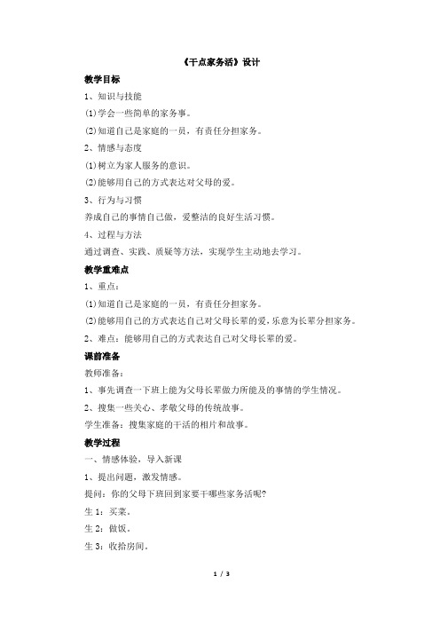 部编人教版一年级《道德与法治》下册《干点家务活》教案