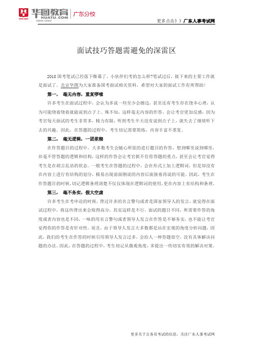 2018年国家公务员考试面试技巧：答题需避免的深雷区