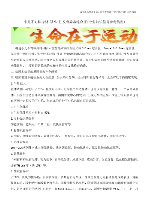 小儿不对称身材-矮小-性发育异常综合征(专业知识值得参考借鉴)