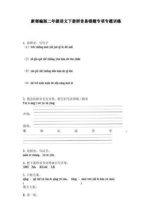 新部编版二年级语文下册拼音易错题专项专题训练