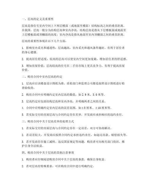 购房合同上的室内层高