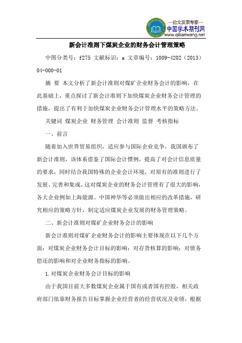 新会计准则下煤炭企业的财务会计管理策略