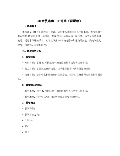 50米快速跑—加速跑(说课稿)人教版体育五年级上册