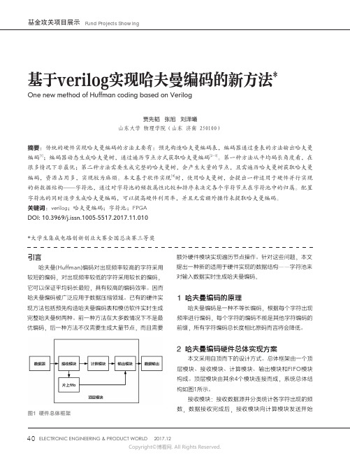 基于verilog实现哈夫曼编码的新方法_