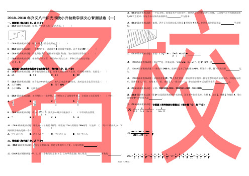2018-2019年兴义八中阳光书院小升初数学+语文心智模拟+真题测试卷(5套)
