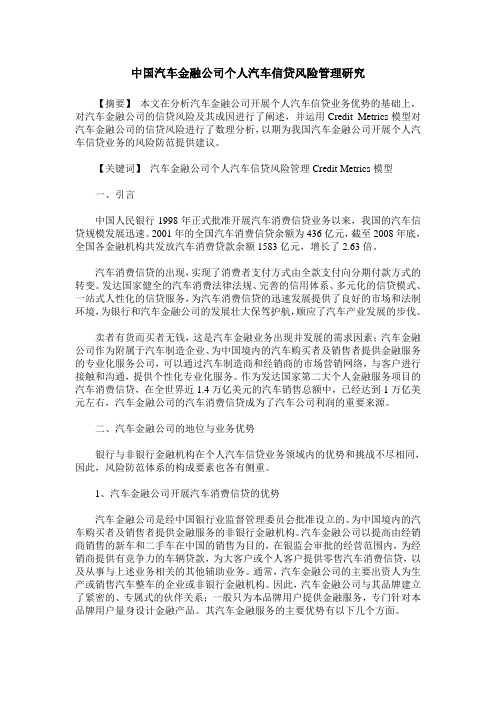 中国汽车金融公司个人汽车信贷风险管理研究
